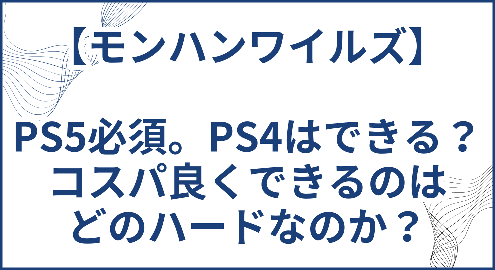 【モンハンワイルズ】PS5必須。PS4はできる？コスパ良くできるのはどのハードなのか？