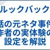 【ルックバック】実話の元ネタ事件や作者の実体験の設定を解説 サムネ