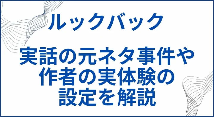【ルックバック】実話の元ネタ事件や作者の実体験の設定を解説 サムネ