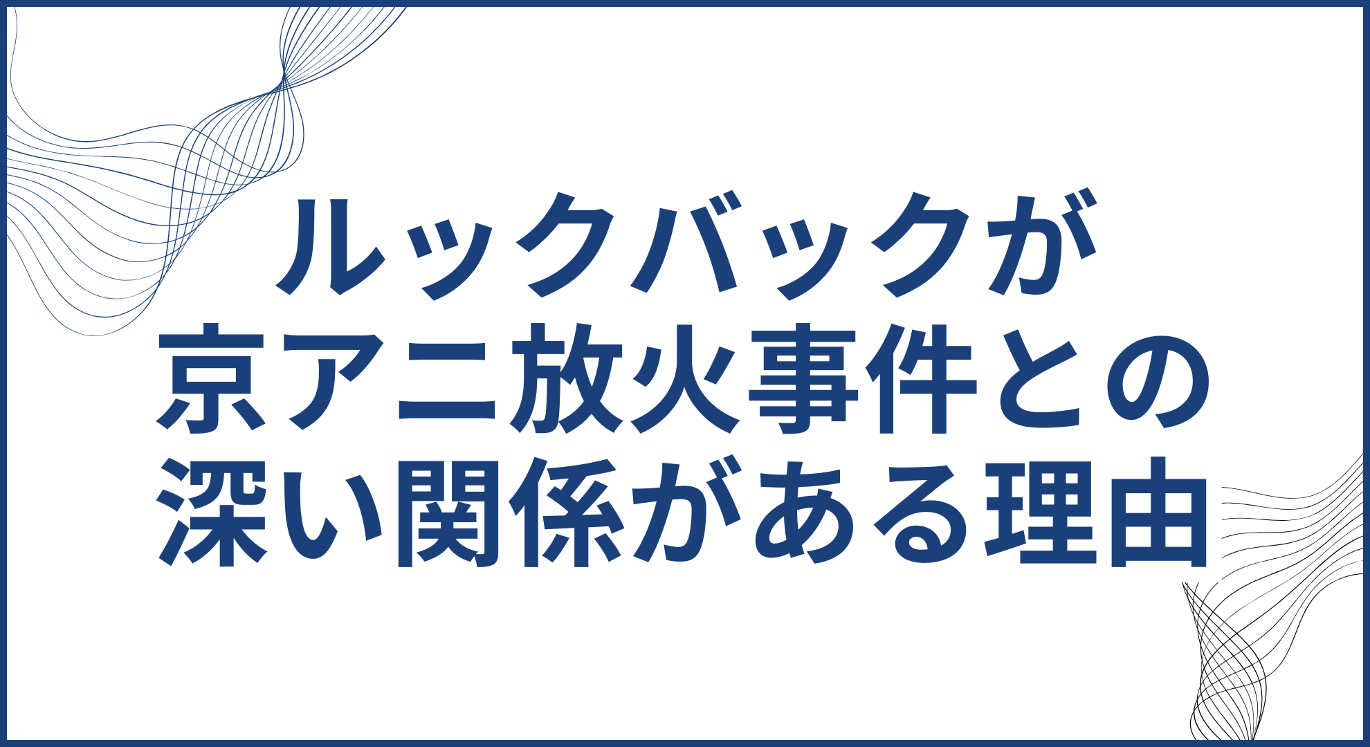 ルックバックが京アニ放火事件と関係がある理由。公開日と事件はどっちが先なのか？