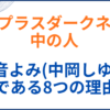 ラプラスダークネスの中の人(前世)が黒音よみ(中岡しゆう)の理由8選！顔バレや身長も