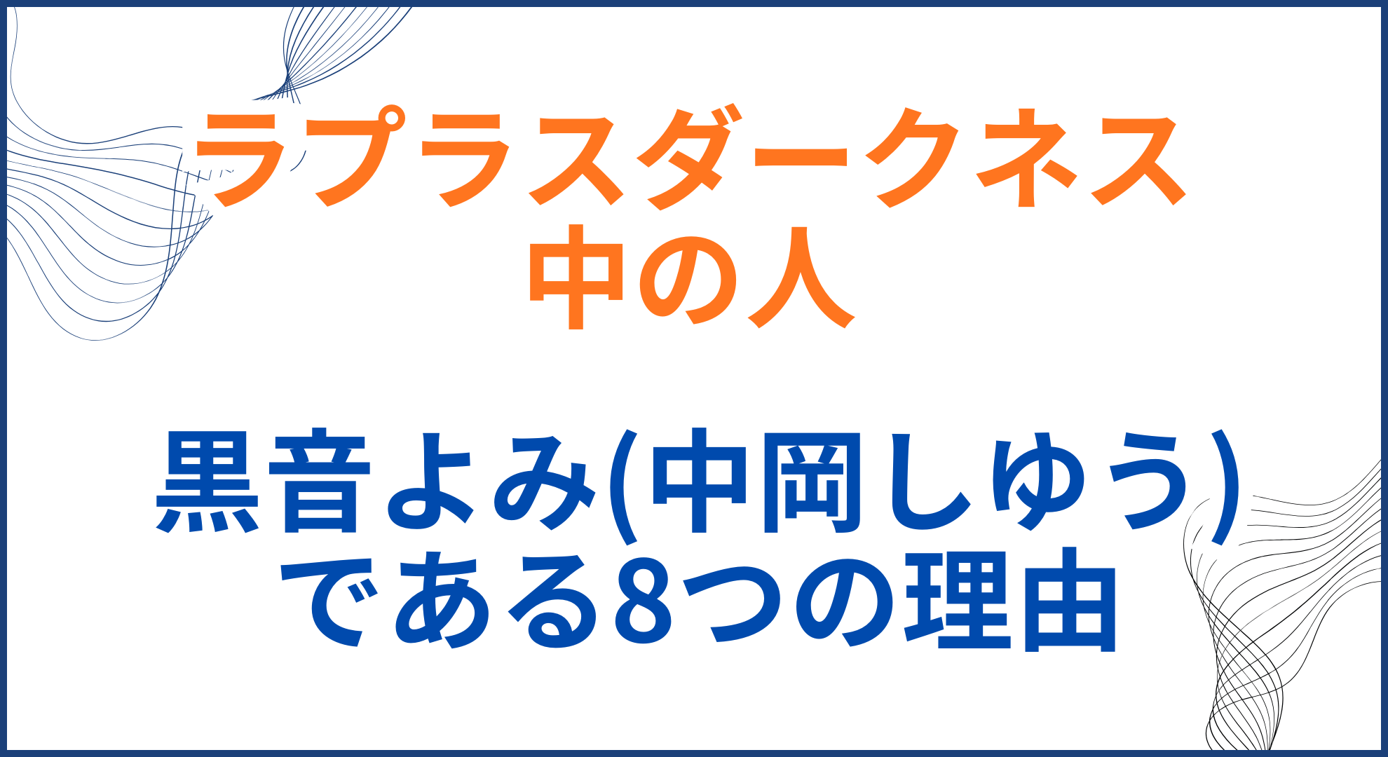 ラプラスダークネスの中の人(前世)が黒音よみ(中岡しゆう)の理由8選！顔バレや身長も