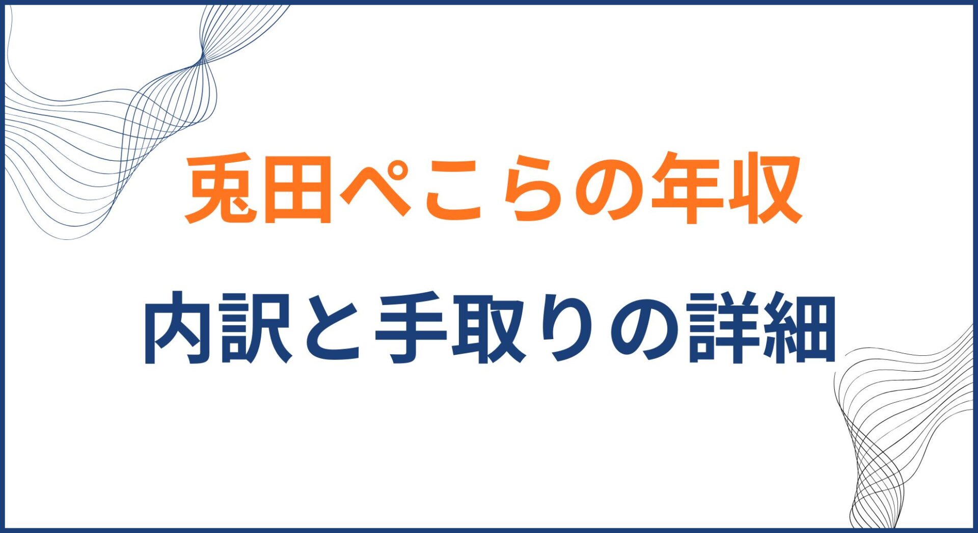 兎田ぺこらの年収と内訳。手取りの詳細も推定！