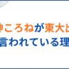 戌神ころねが東大出身と言われている理由