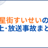星街すいせいの炎上･放送事故まとめ！デレステコラボでも批判殺到