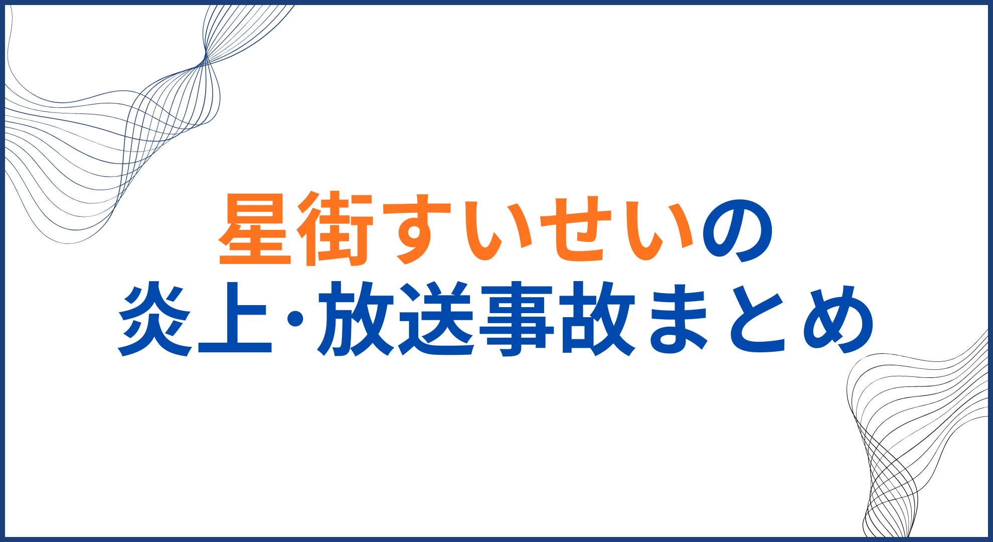 星街すいせいの炎上･放送事故まとめ！デレステコラボでも批判殺到