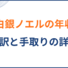 白銀ノエルの年収と内訳
