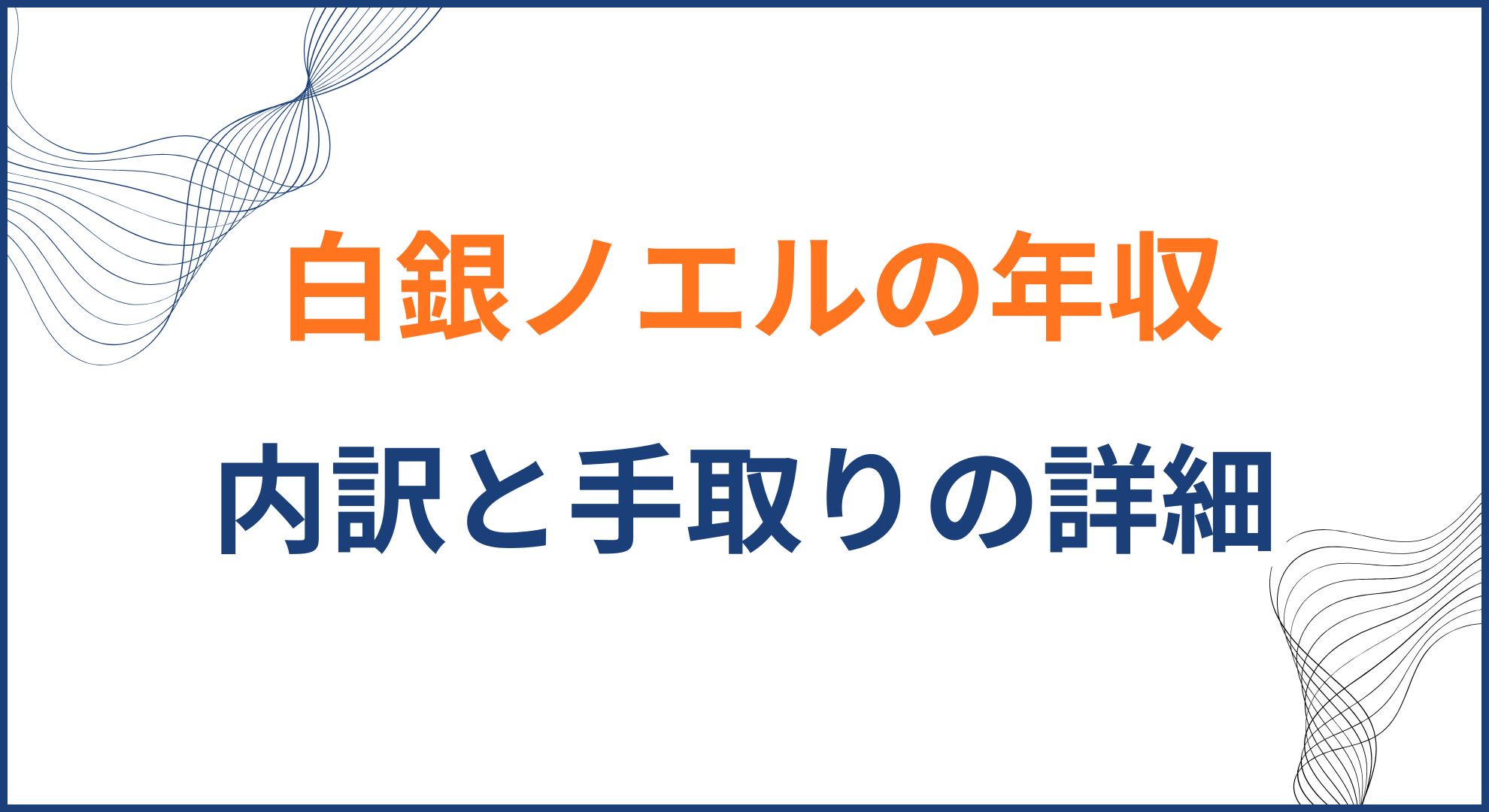 白銀ノエルの年収と内訳