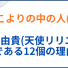 博衣こよりの中の人(前世)が吉成由貴(天使リリエル)の理由12選！顔バレや年齢も