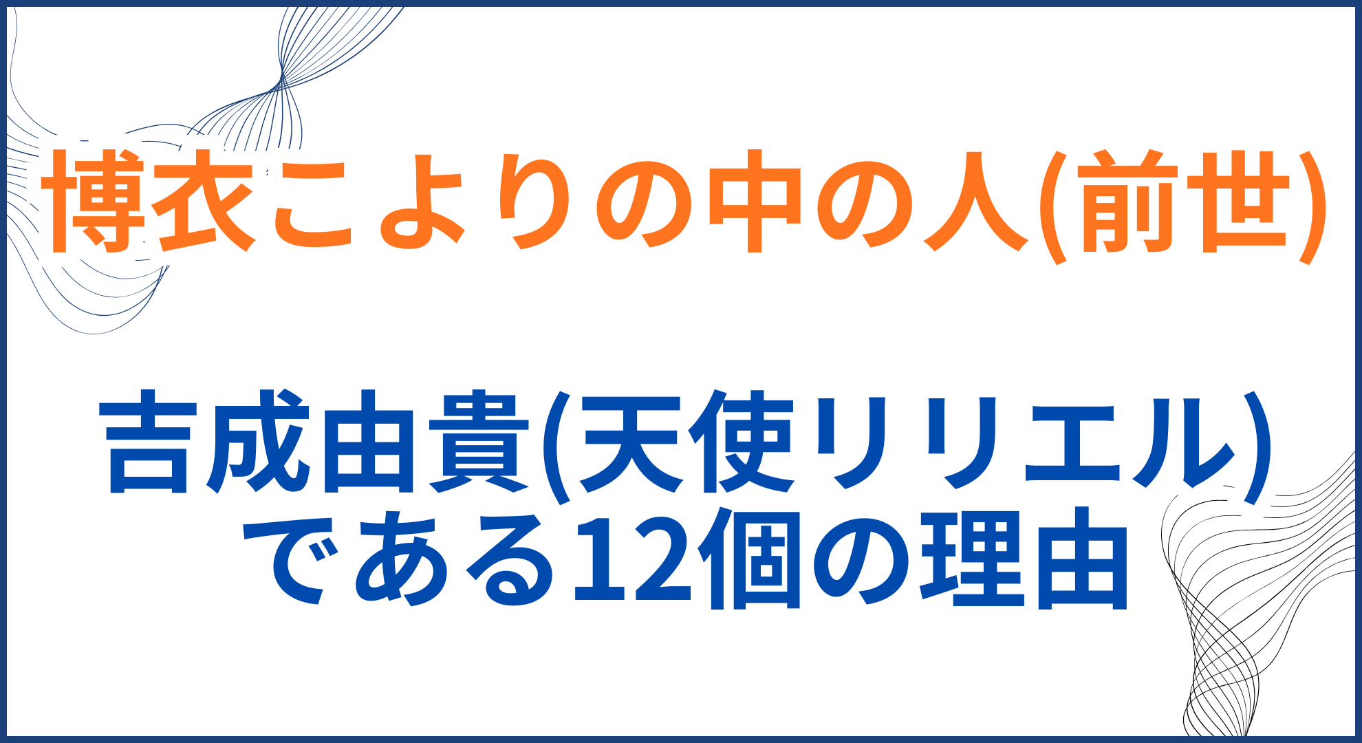 博衣こよりの中の人(前世)が吉成由貴(天使リリエル)の理由12選！顔バレや年齢も