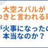大空スバルが嘘つきと言われる理由とは。家が火事になったのも本当？