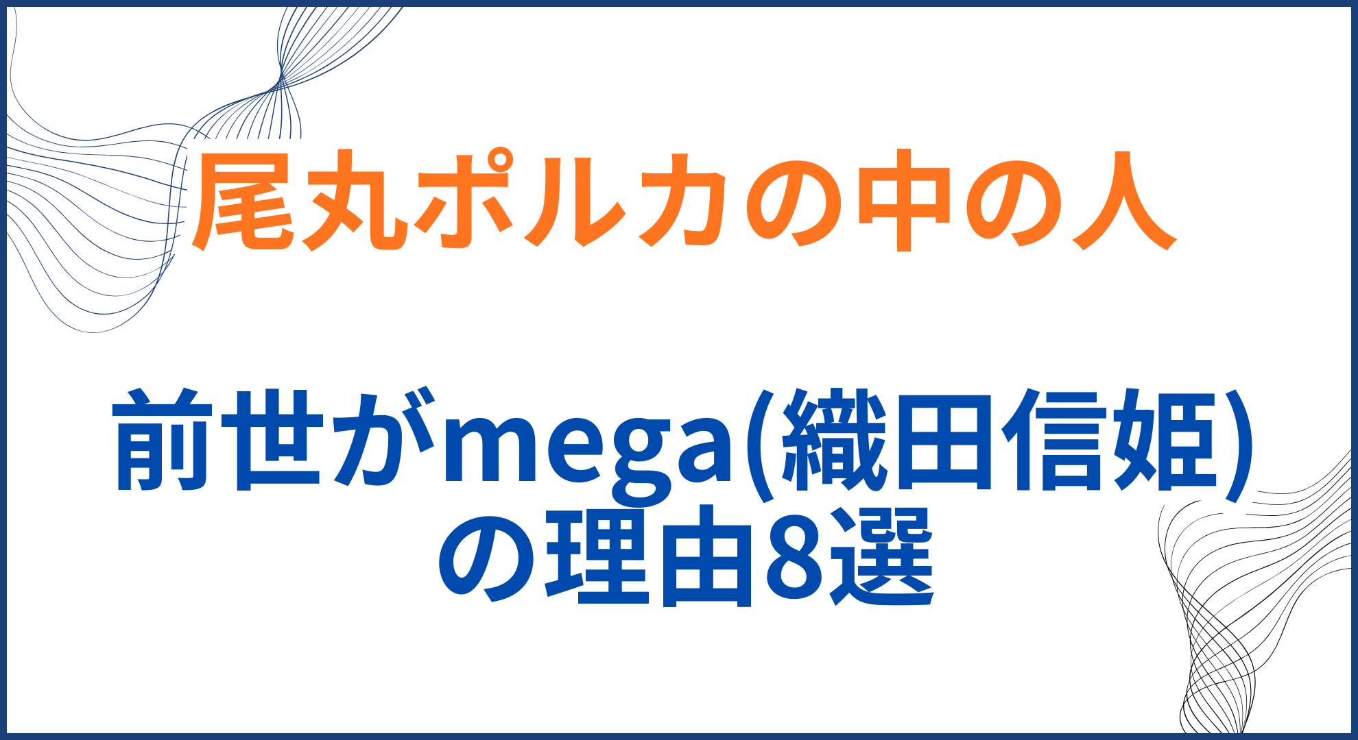 尾丸ポルカの中の人(前世)がmega(織田信姫)の理由8選！顔バレや年齢身長も