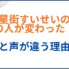 星街すいせいの中の人が変わった！？以前と声が違う理由とは