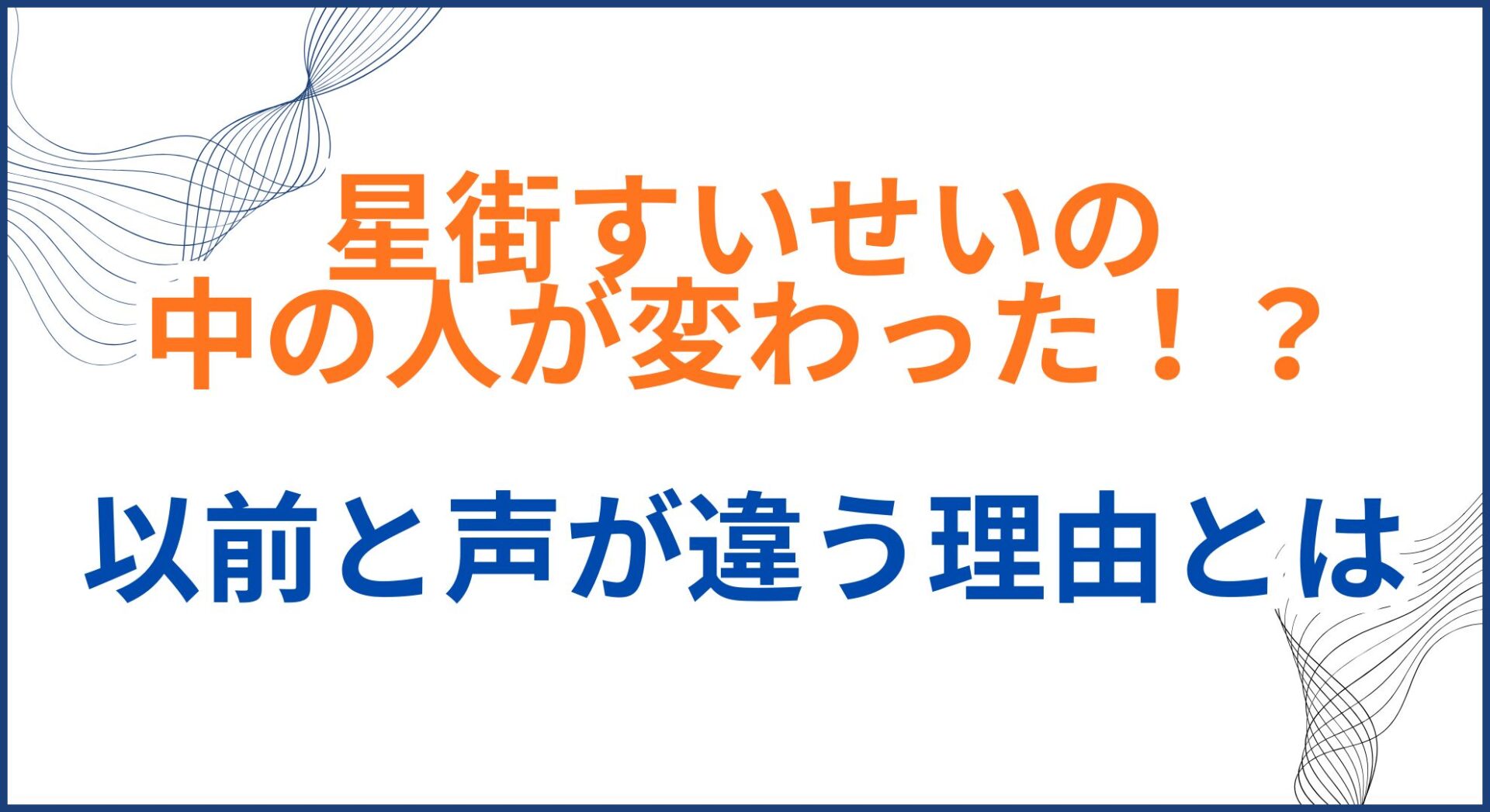 星街すいせいの中の人が変わった！？以前と声が違う理由とは
