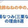 桃鈴ねねの中の人(前世)が馬場なつみ(三栗なこ)の理由8選！顔バレや年齢身長も