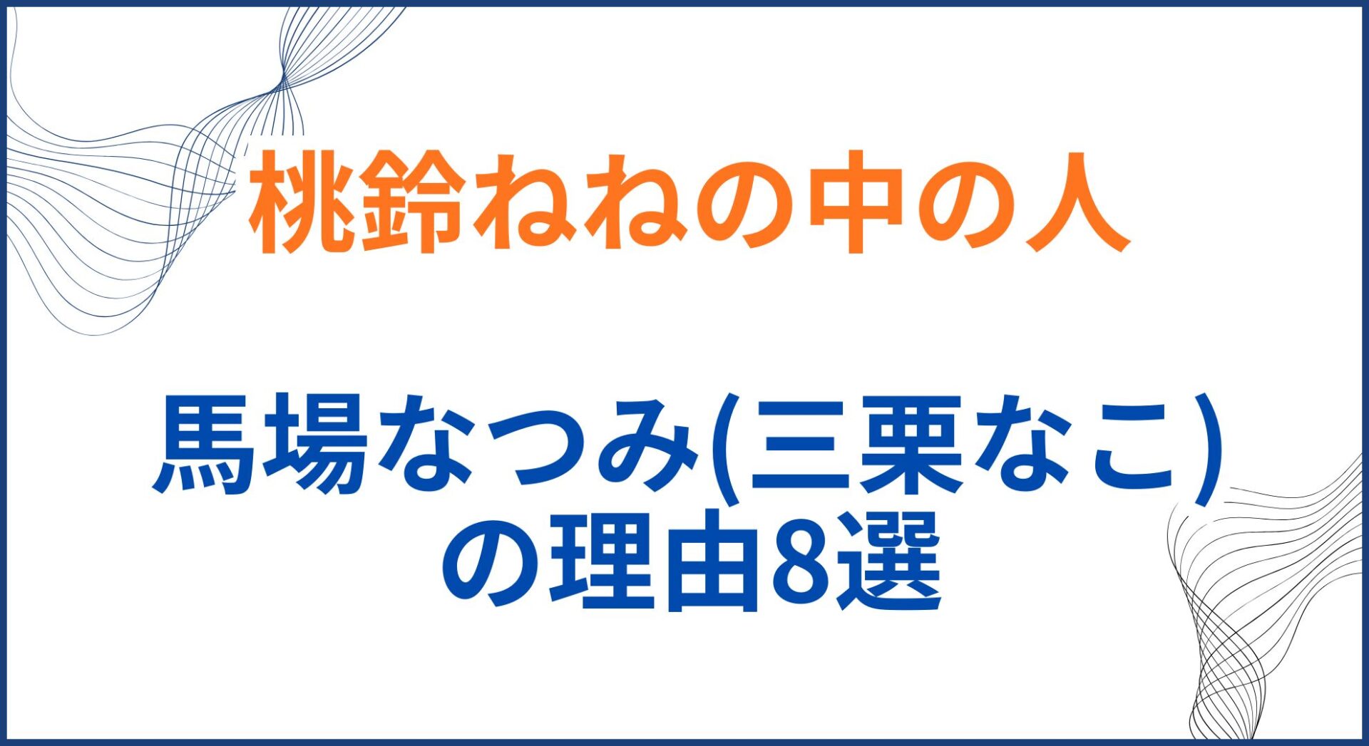 桃鈴ねねの中の人(前世)が馬場なつみ(三栗なこ)の理由8選！顔バレや年齢身長も