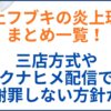 白上フブキが炎上した理由まとめ一覧！三店方式やサクナヒメ配信でも謝罪しない方針か