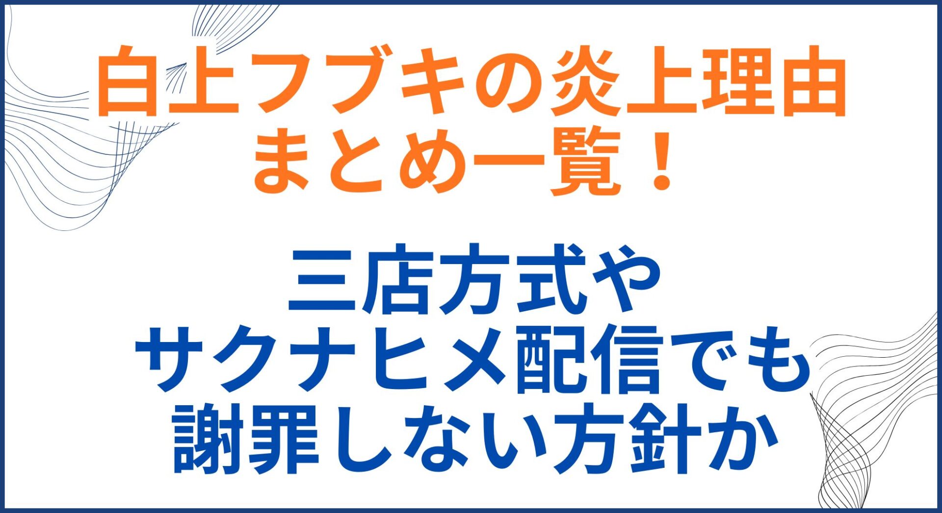 白上フブキが炎上した理由まとめ一覧！三店方式やサクナヒメ配信でも謝罪しない方針か