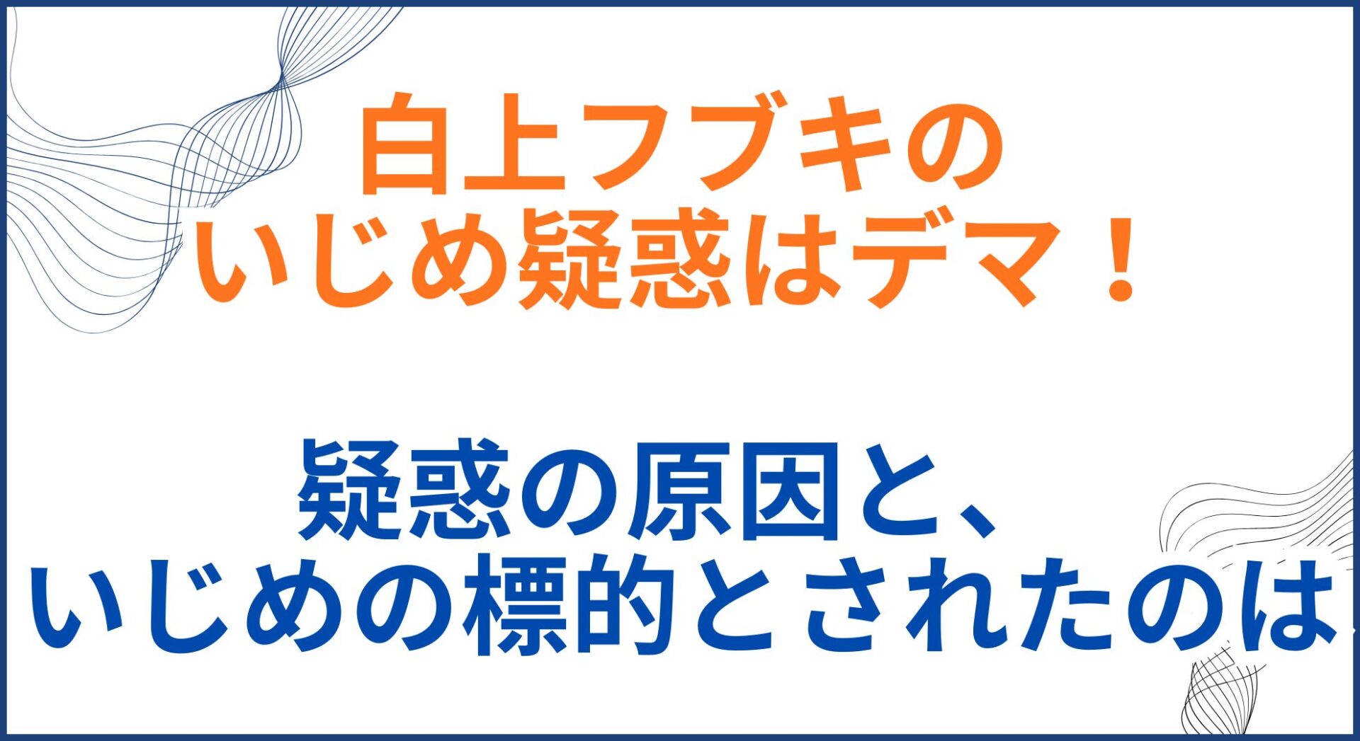 白上フブキのいじめ疑惑はデマ！疑惑の原因と、いじめの標的とされたのは