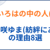 風真いろはの中の人(前世)が陽咲ゆま(紡絆にあ)の理由8選！顔バレや年齢身長も