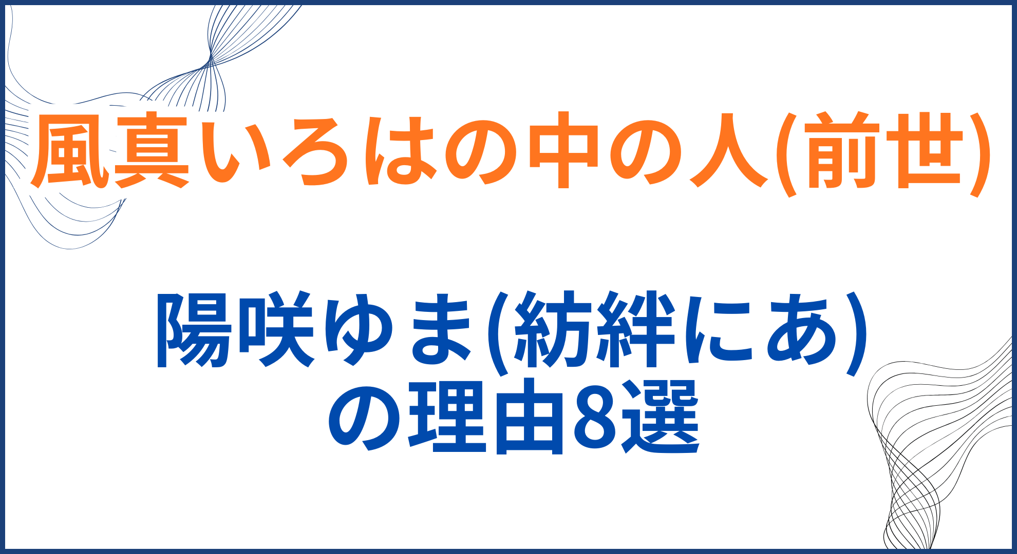 風真いろはの中の人(前世)が陽咲ゆま(紡絆にあ)の理由8選！顔バレや年齢身長も