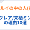 鷹嶺ルイの中の人(前世)が「エクレア/来栖ミント」の理由10選！顔バレや年齢身長も