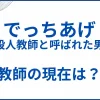 でっちあげのモデルとなった教師の現在 サムネ