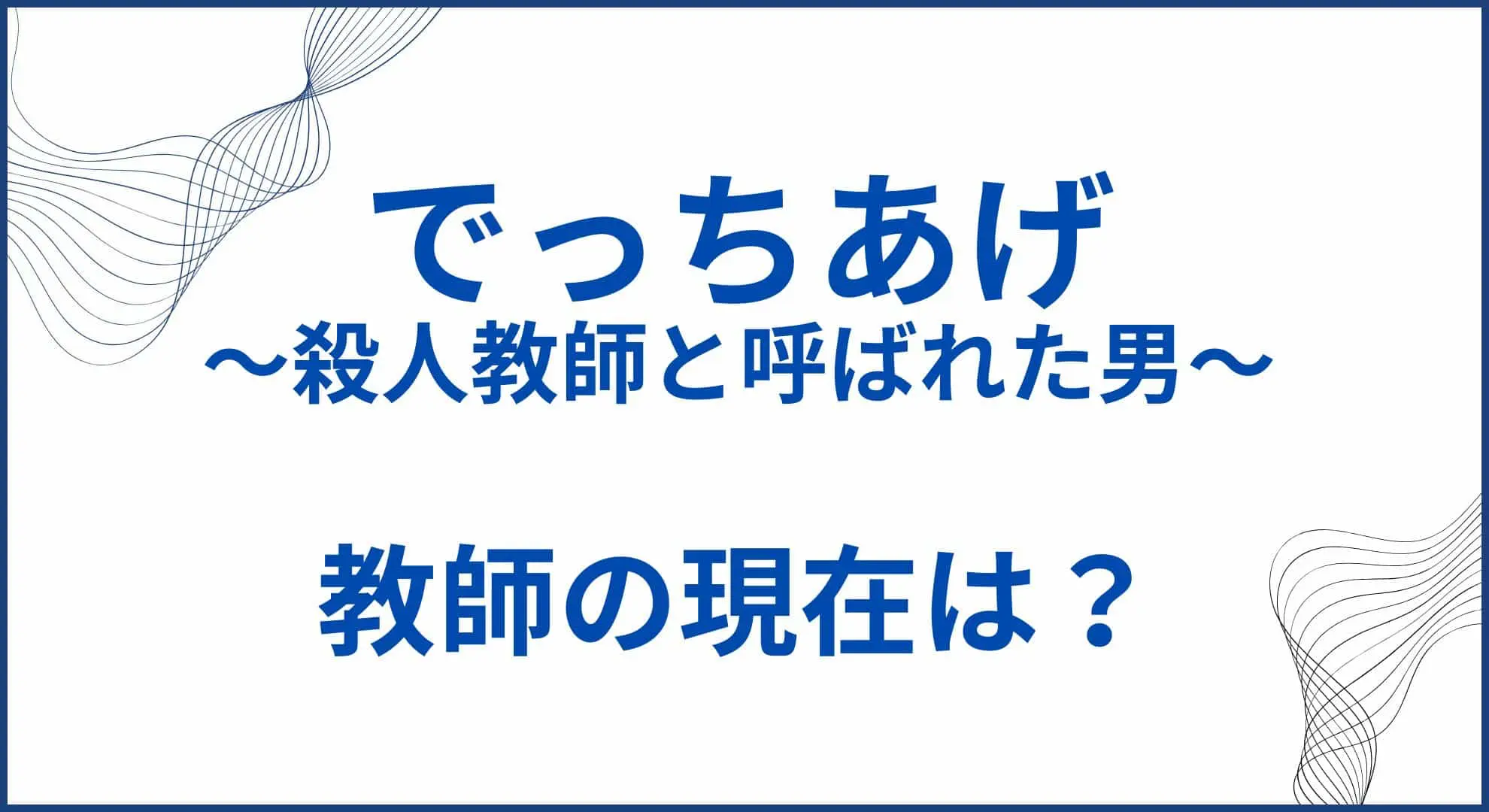 でっちあげのモデルとなった教師の現在 サムネ