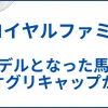 ザ･ロイヤルファミリーは実話？