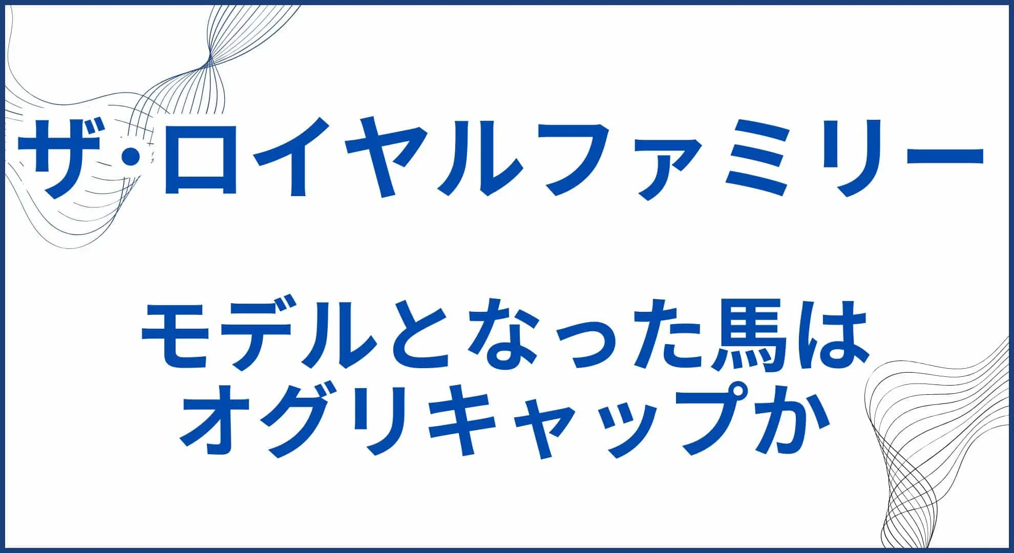 ザ･ロイヤルファミリーは実話？