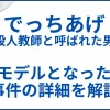 でっちあげの実話の事件解説サムネ