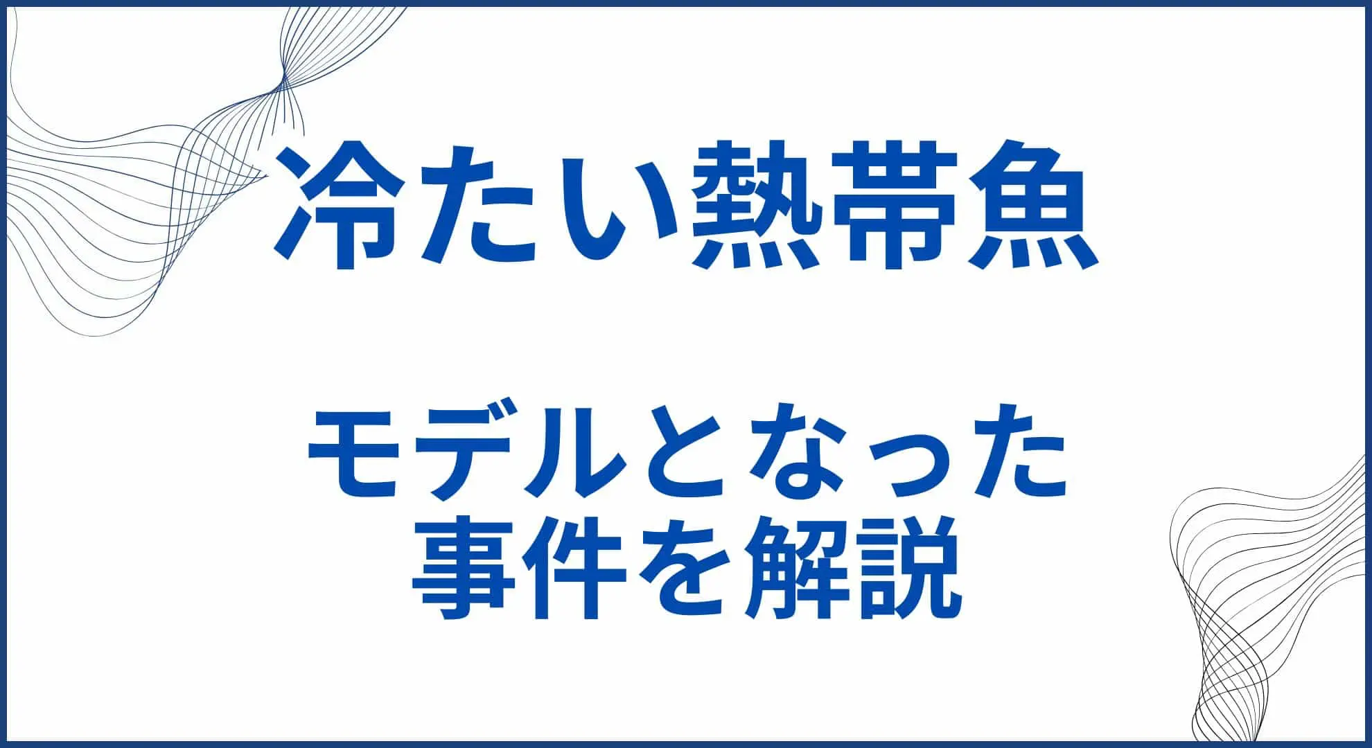 tumetainettaigyo-sumbnail