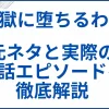 「地獄に堕ちるわよ」の元ネタ･実話エピソードを徹底解説 サムネ