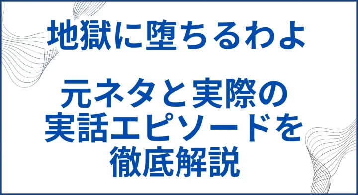 「地獄に堕ちるわよ」の元ネタ･実話エピソードを徹底解説 サムネ