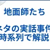 「地面師たち」の元ネタの実話事件を時系列で分かりやすく解説 サムネ
