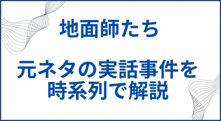 「地面師たち」の元ネタの実話事件を時系列で分かりやすく解説 サムネ