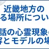 「近畿地方のある場所について」実話の心霊現象の内容とモデルの場所はどこなのか解説 サムネ