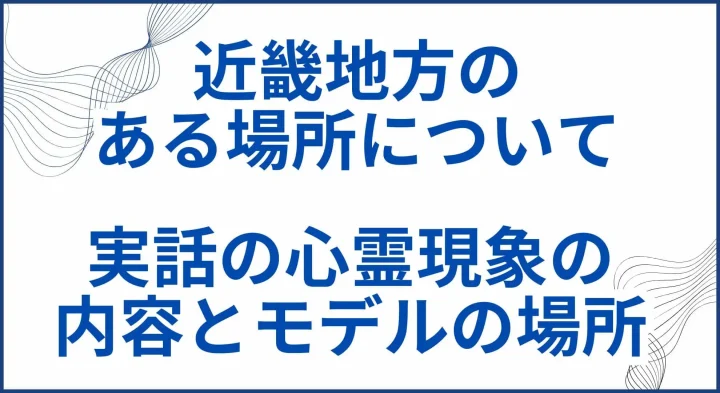 「近畿地方のある場所について」実話の心霊現象の内容とモデルの場所はどこなのか解説 サムネ