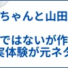 『みいちゃんと山田さん』実話ではないが作者の実体験が元ネタだった
