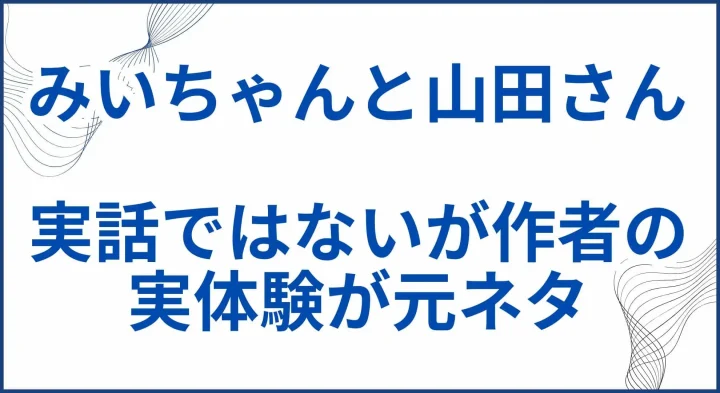 『みいちゃんと山田さん』実話ではないが作者の実体験が元ネタだった