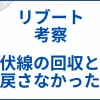 『リブート』の考察。伏線の回収と顔を戻さない理由とは？ サムネ