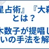 『六星占術』『大殺界』とは？細木数子が提唱した占いの手法を解説 サムネ