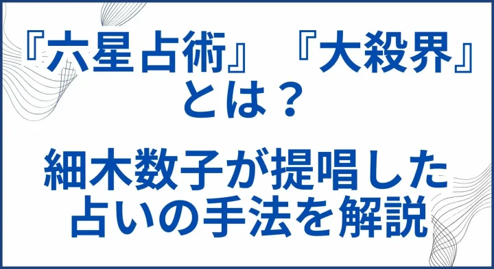 『六星占術』『大殺界』とは？細木数子が提唱した占いの手法を解説 サムネ