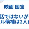 『国宝』は実話ではないが元ネタのモデル候補は2人存在した サムネ