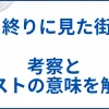 『終りに見た街』の考察とラストの意味を解説 サムネ