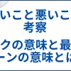 『良いこと悪いこと』の考察。口パクの意味と最後のシーンの意味とは？ サムネ