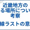 『近畿地方のある場所について』の考察。ラストの意味と伏線を徹底解説 サムネ