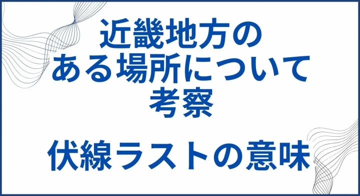 『近畿地方のある場所について』の考察。ラストの意味と伏線を徹底解説 サムネ