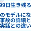 【99日生き残る】実話のモデルになった事故の詳細と実話との違い サムネ