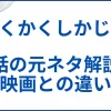 【かくかくしかじか】実話の元ネタと映画との違いを解説 サムネ